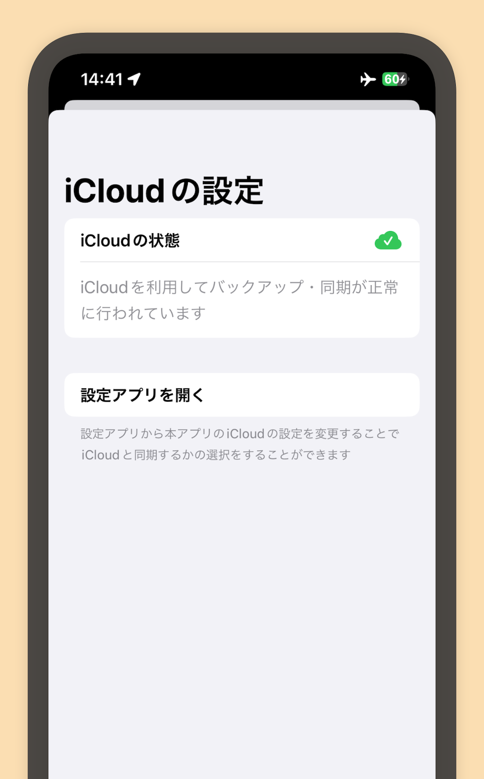 iCloud同期の画面を写した画像